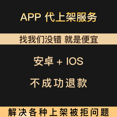app安卓苹果谷歌iOS上架代办服务