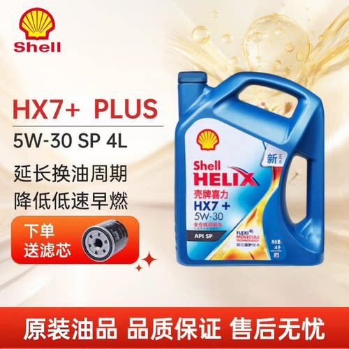 壳牌HX7+蓝喜力4L5w30