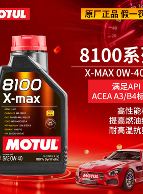 大富之家 摩特8100X-max全合成0W-40奥迪大众宝马汽车机油1L或5L