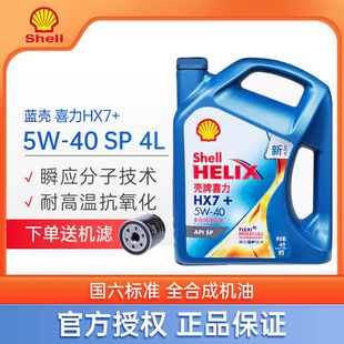 升级PLUS全合成5W 大富之家壳牌蓝壳HX7 40大众现代汽车机油4L