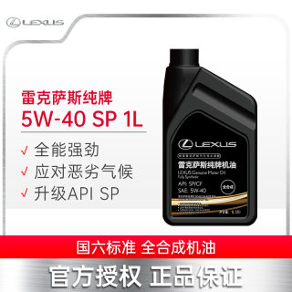 LEXUS雷克萨斯纯牌5W-40 SP 1L全合成机油汽车发动机润滑油