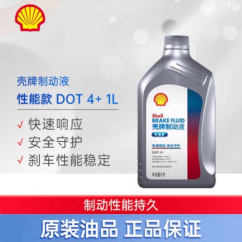 壳牌全合成刹车油制动液DOT4+