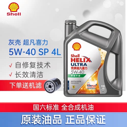 壳牌超凡喜力全合成SP级奔驰机油