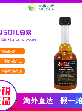 大富之家安索AMSOIL汽油添加剂燃油宝(AGACN)236ml美国进口