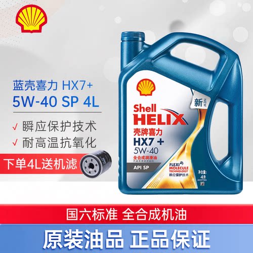 大富壳牌HX7+5W40汽车机油润滑油