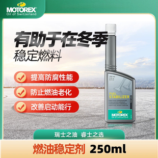 MOTOREX摩托瑞士 高性能燃油稳定剂 FUEL STABILIZER  防腐性能