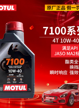 MOTUL摩特原装进口7100 10W-40 四冲程4T摩托车全合成机油 高性能