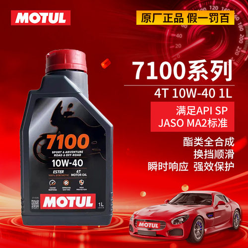 摩特7100机油10W-40全合成机油4T