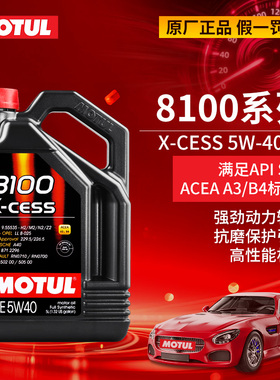 大富之家MOTUL摩特8100 X-CESS全合成汽车机油 5W-40宝马奥迪SN5L