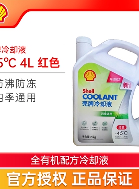Shell壳牌汽车发动机冷却液防冻液 红色 4KG装-45°C 防冻防沸