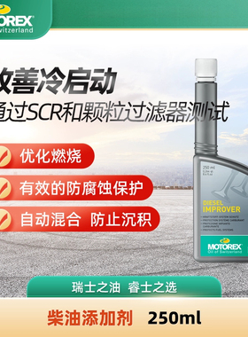 MOTOREX摩托瑞士汽车柴油添加剂  DIESEL IMPROVER防腐 优化燃烧