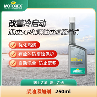 MOTOREX摩托瑞士汽车柴油添加剂 DIESEL IMPROVER防腐 优化燃烧