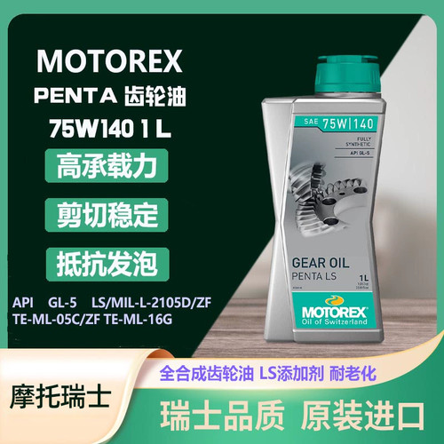 摩托瑞士汽车齿轮油LS75W/140