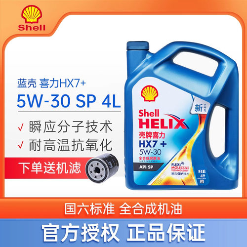 壳牌HX7+蓝喜力4L全新升级