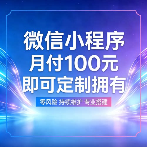 微信小程序月付100即可拥有