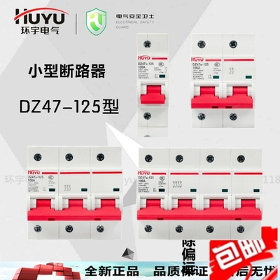 环宇DZ47-100a125a小型断路器大功率电流空气开关 DZ1581P2P3P4P