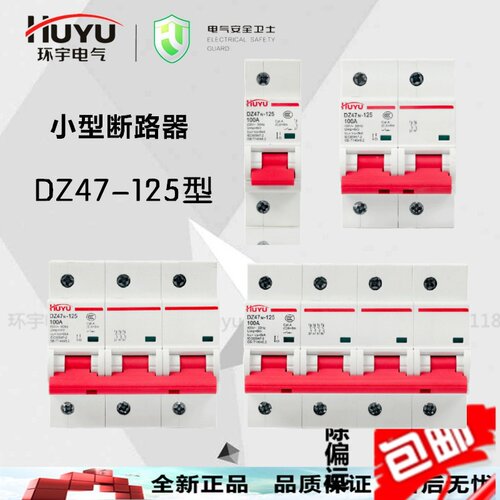 环宇DZ47-100a125a小型断路器大功率电流空气开关 DZ1581P2P3P4P