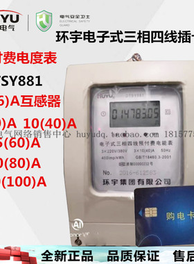 huyu环宇电子式三相四线预付费电能表插卡取电DTSY881 1.5-100a