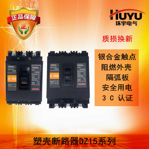 HUYU 环宇 塑壳断路器DZ15-40a 63a 100a  2901 3901 3902 透明盖