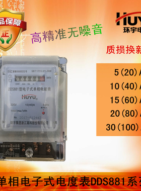环宇huyu家用电子式电表 电度表 电能表DDS881 5a 20a要各型号都