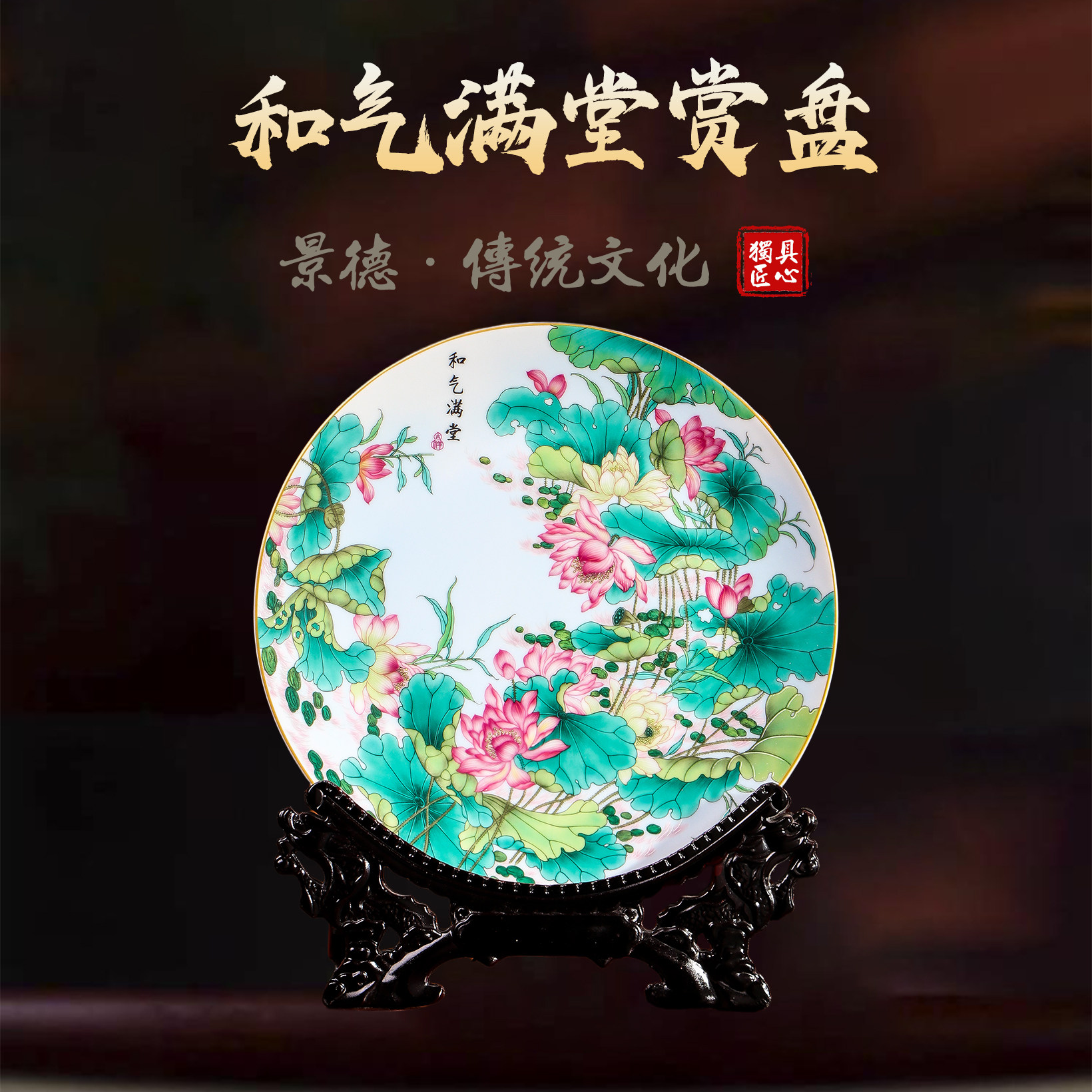 景德镇陶瓷荷花装饰盘和气满堂图片