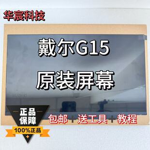 适用戴尔笔记本G15 5511 5515 5520 5521 5525 5530 5535屏幕