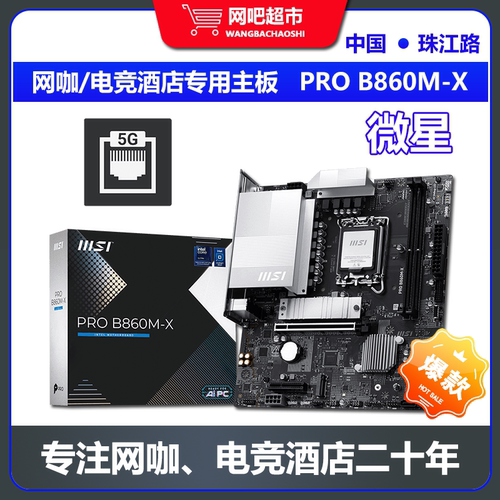微星电竞主板 电竞酒店/个人玩家电竞主板 Intel平台推荐主板