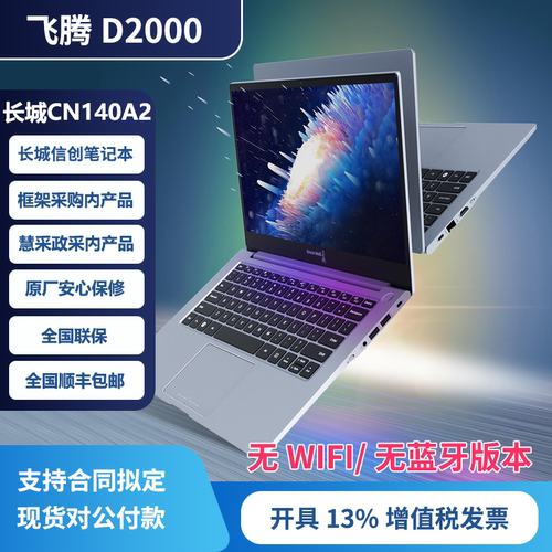 Great Wall/长城 JY-CN140A2/飞腾D2000国产信创无WIFI无蓝牙版本