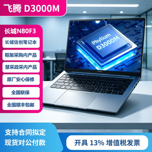 Great Wall/长城 N80F3商用笔记本 飞腾D3000M 国产信创全国联保