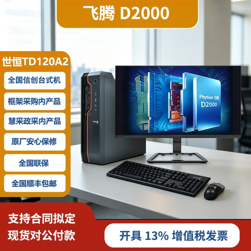 长城世恒TD120A2 国产化信创办公台式机飞腾腾锐D2000商用电脑