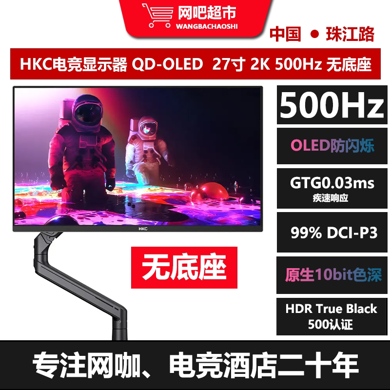 HKC电竞显示器 QD-OLED 27寸 2K 500Hz 网吧 电竞酒店 无底座图片