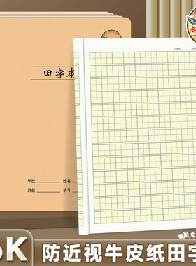 CJP长江防近视16K田字本小学生田格本写汉字缝线本科目本牛皮本子