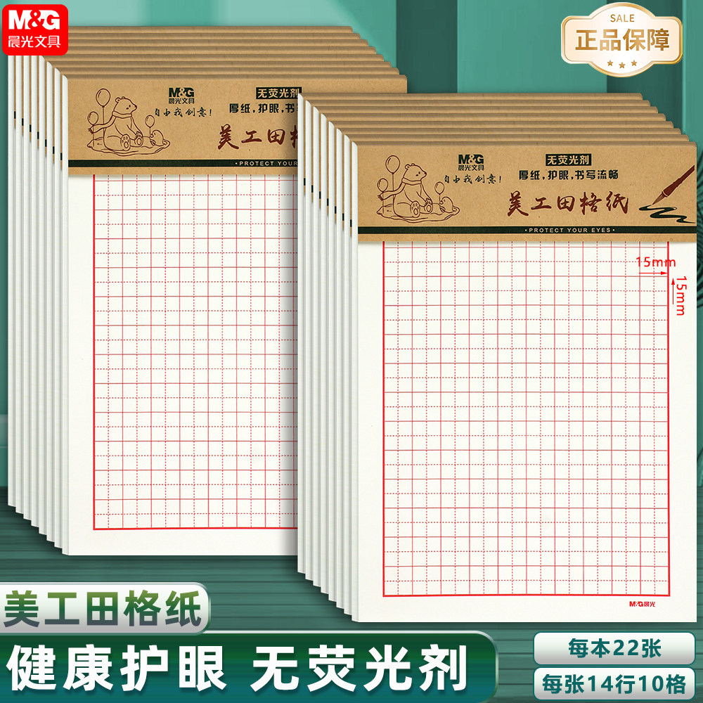 晨光16K美工田格纸 米格纸 方格纸 硬笔练字作业纸学生书法练习纸