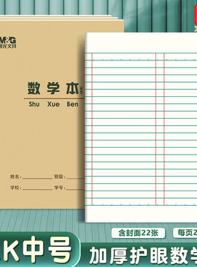 晨光22K数学本大单线练习本 22开作文本英语本中小学生作业本批发