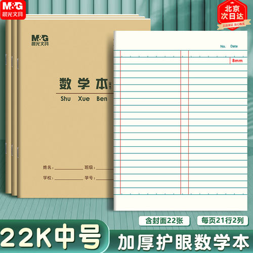 晨光22开学生护眼作业本国标