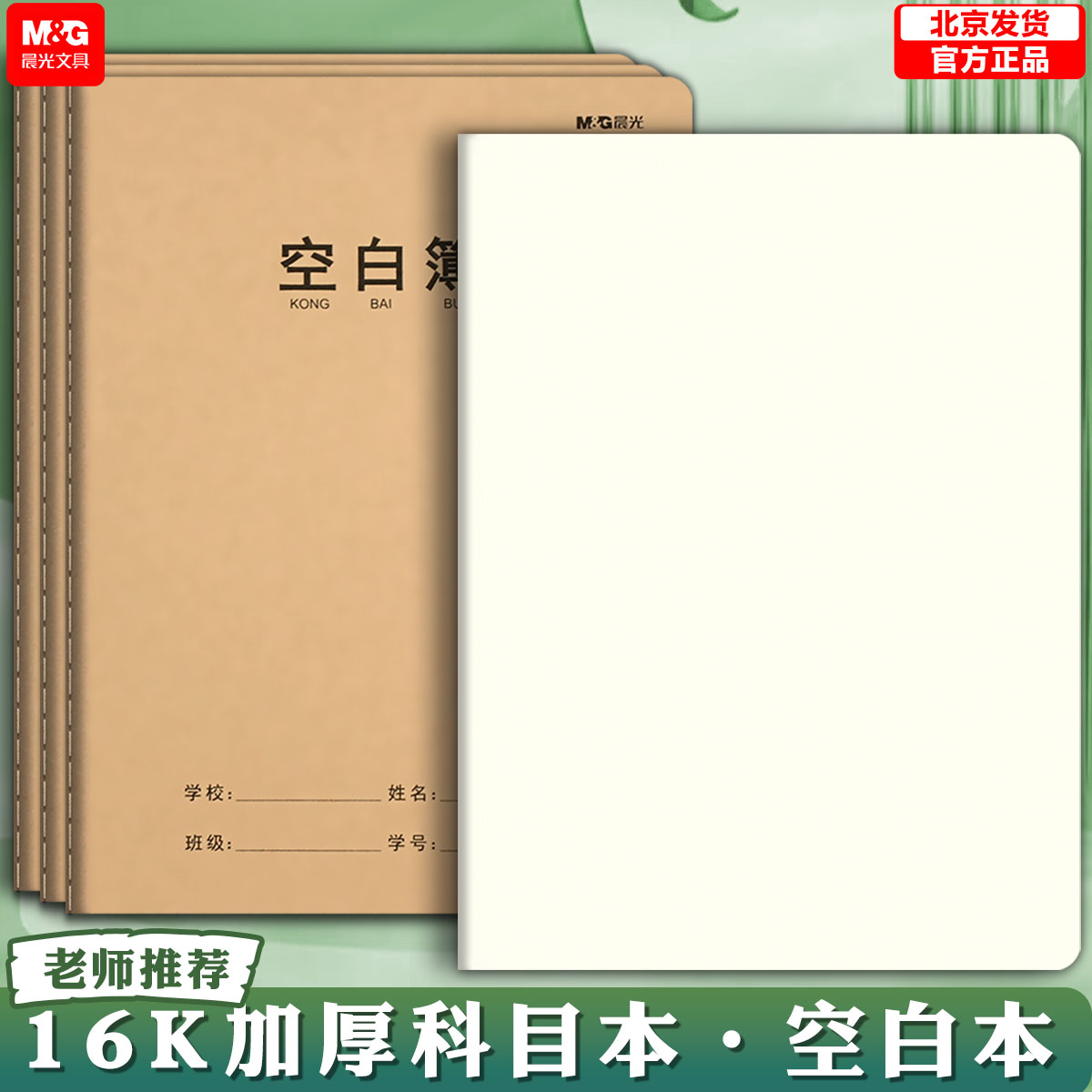 晨光空白本牛皮纸作业本