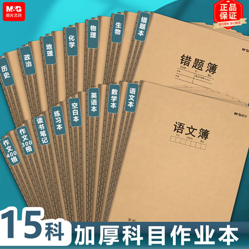 晨光16k牛皮语文数学作业本