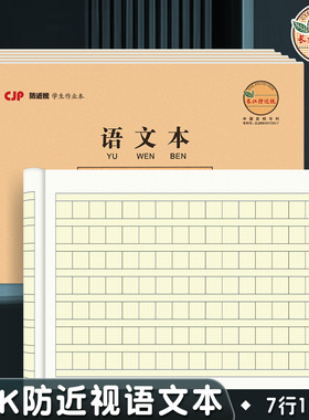 CJP长江预防近视语文本小学生用32K方格本幼儿园儿童练习写字本子