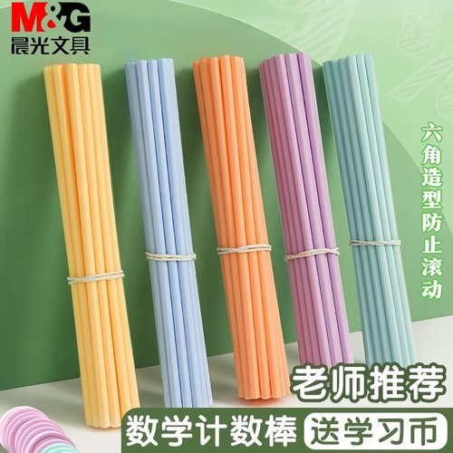 晨光计数棒防滚动加长款数学小棒