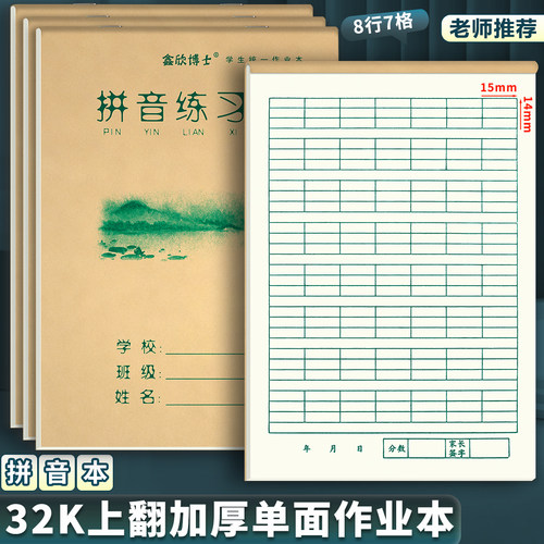上翻页拼音练习本32K学生作业本