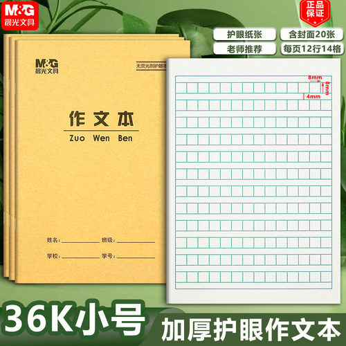 晨光36开学生加厚护眼作业本