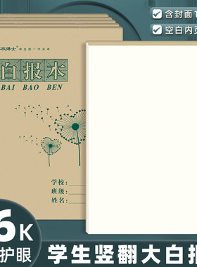16K白报本 小学生大号作业本16开上翻页空白数学本草稿本大演草本
