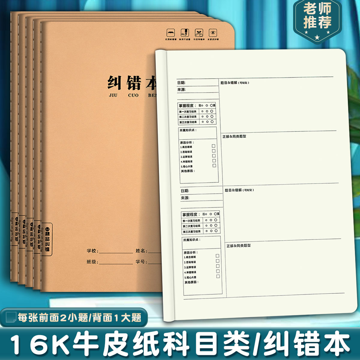 纠错本16K牛皮纸笔记本
