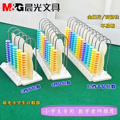 晨光计数器小学生数学教具算盘
