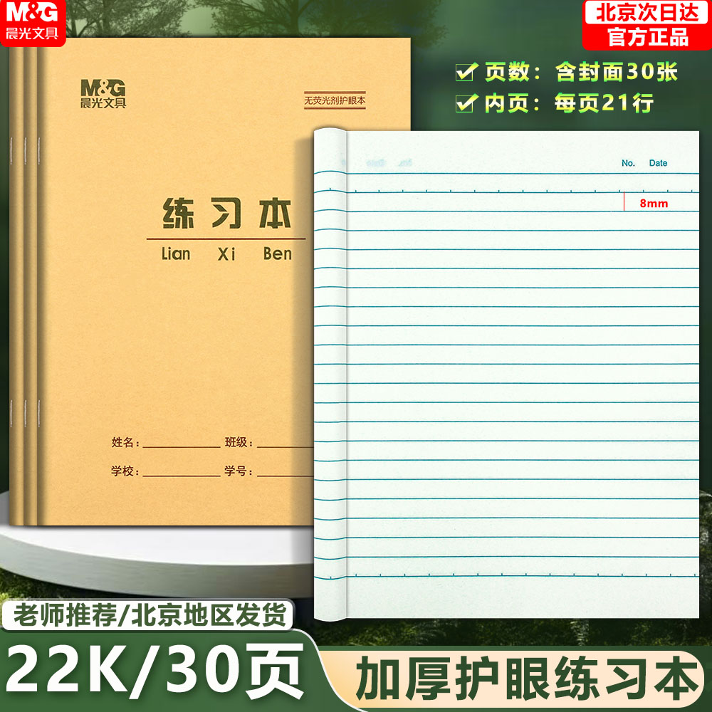 晨光加厚30页练习本22K作业本