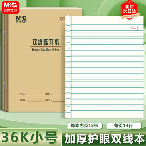 晨光36K双线本练习本学生作业本