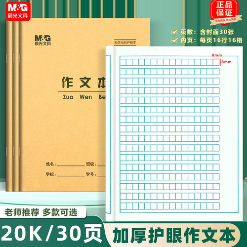 晨光22K作文本作业本加厚30页