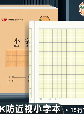CJP防近视小字本小学生三四五六年级练字本加厚一年级用32k本子