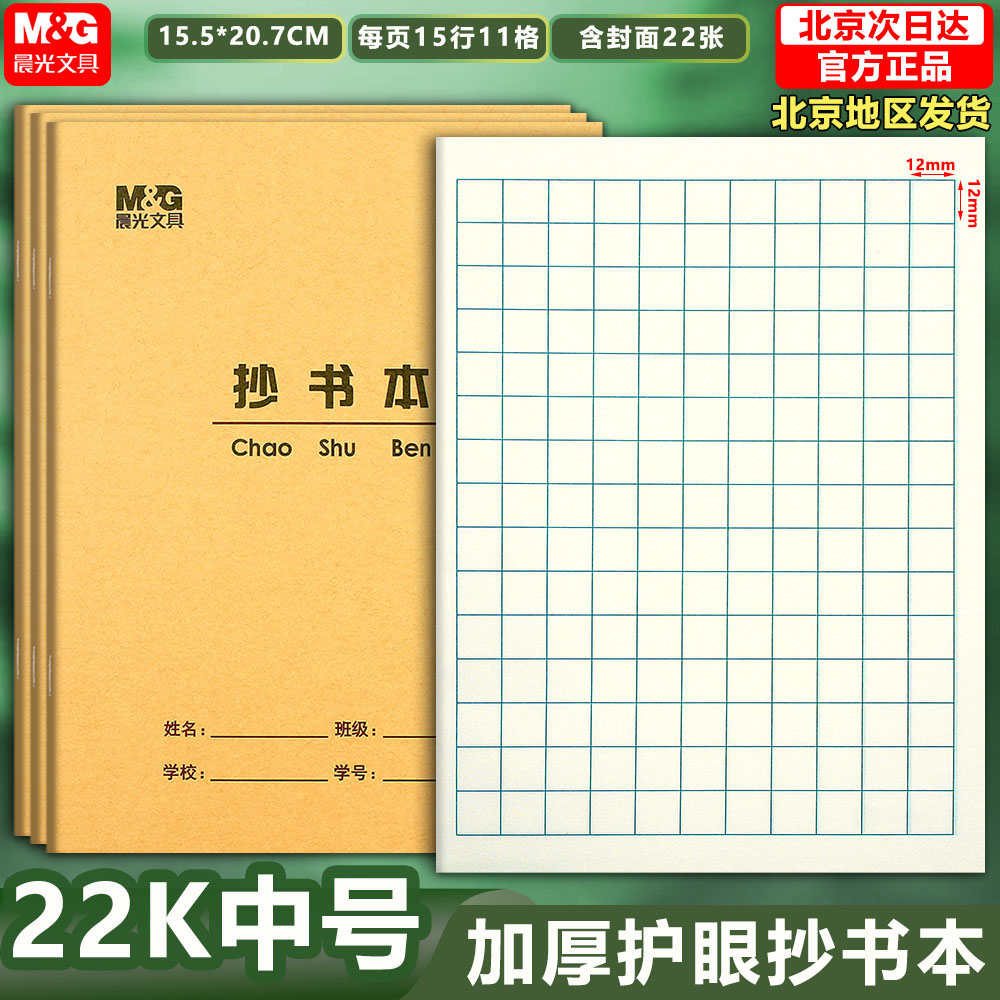 晨光22开学生护眼作业本国标