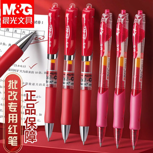 晨光按动中性笔红笔老师批改作业0.5红色笔芯按压式碳素笔水性笔